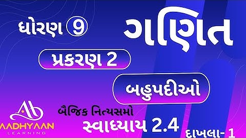 std 9  maths ch 2 |swadhyay 2.4| ધોરણ 9 ગણિત સ્વાધ્યાય 2.4 | dhoran 9 | Q-1 |દાખલા 1
