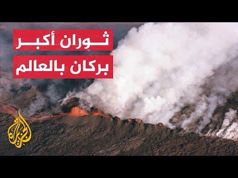 شاهد | بدء ثوران أكبر بركان نشط في العالم