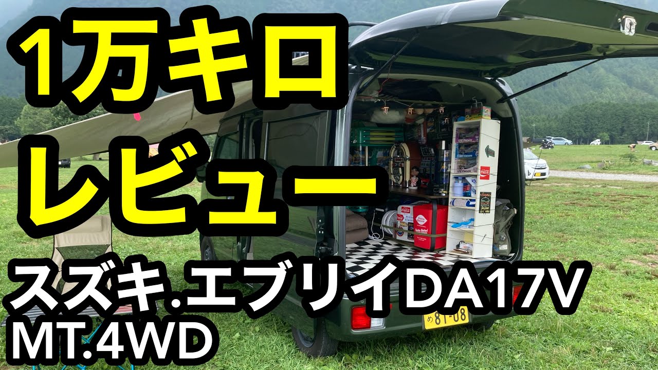 【スズキエブリイ】１万キロレビューDA17V.MT.4WD