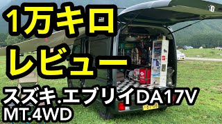 [Suzuki Every] 10,000 km Review DA17V.MT.4WD