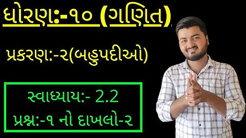 Std 10 Maths Chapter-2 (બહુપદીઓ) Ex-2.2, Q-1(1,2,3) In Gujarati By Sachin Joshi