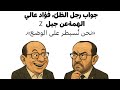 محمد السادس يسأل فؤاد عالي الهمة على جيل Zوالمستشار يرد الوضع مسيطر عليه لا تقلق 