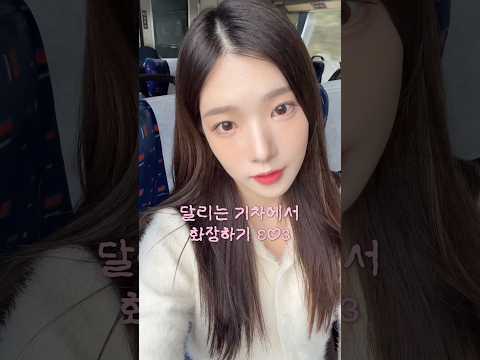 달리는 기차에서 화장하기🚅 #makeup #메이크업 #기차여행