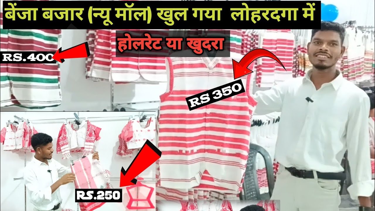 बेंजा बजार (मिनी मॉल) खुल गया सेनहा लोहरदगा में Adivasi Traditional dress lohardaga 