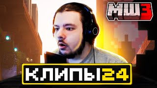 МайнШилд 3 | Клипы за неделю | Часть 24