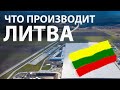 Литва vs Беларусь / Производство в Литве / Фабрики / Заводы / Колхоз