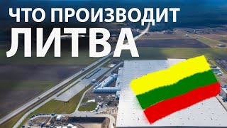 Литва vs Беларусь / Производство в Литве / Фабрики / Заводы / Колхоз