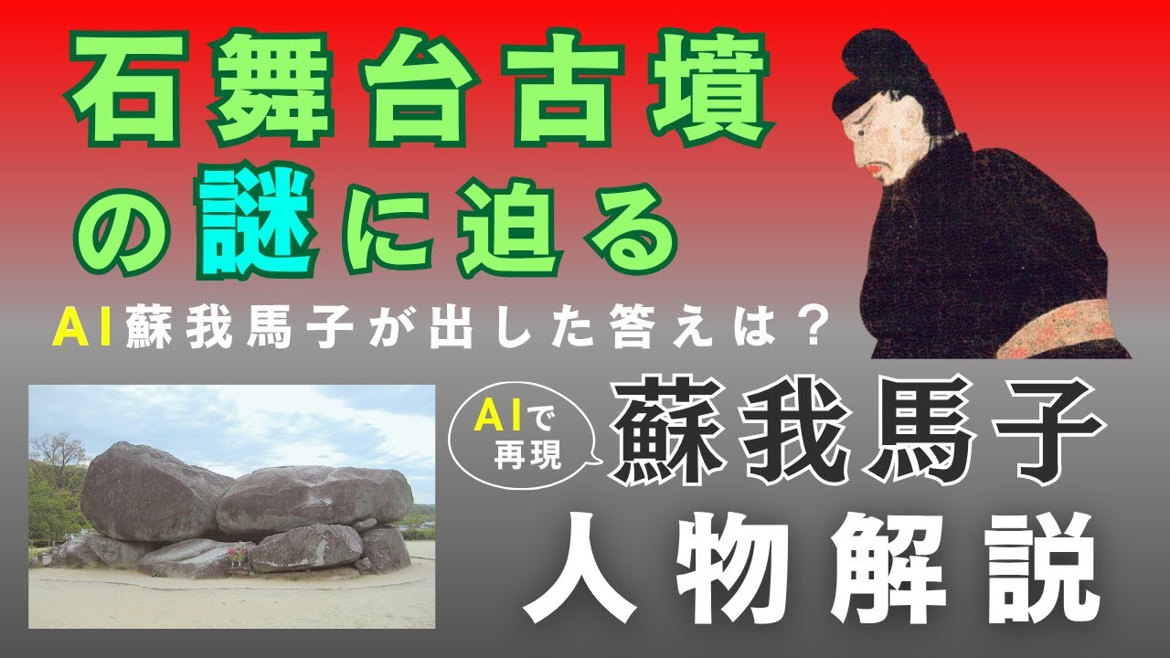 石舞台古墳の謎に迫る！ 蘇我馬子人物解説 AI蘇我馬子が出した答えは？ - YouTube