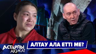 видео: Астарлы ақиқат: Алтау ала етті ме? картинка: Астарлы ақиқат: Алтау ала етті ме?