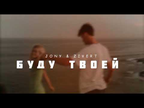 JONY & ZIVERT — Буду твоей | Музыка 2023