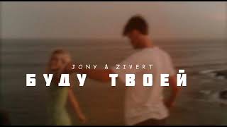 Jony & Zivert - Буду Твоей | Музыка 2023