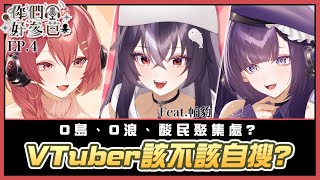 你們好參芭-EP.4 VTuber到底該不該自搜😳特邀佳賓：帕豹 /主持人：拾參&塔芭絲可​