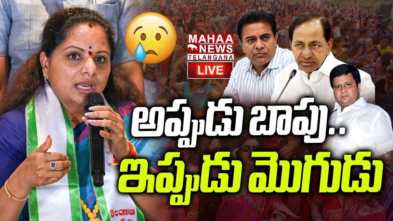 LIVE🔴: అప్పుడు బాపు, ఇప్పుడు మొగుడు | Kavitha Sensational Comments On Her Husbend | Mahaa Telangana