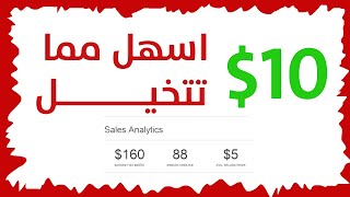 طريقة سهلة لـ الربح من الانترنت للمبتدئين 10$ يومياً بدون خبرة