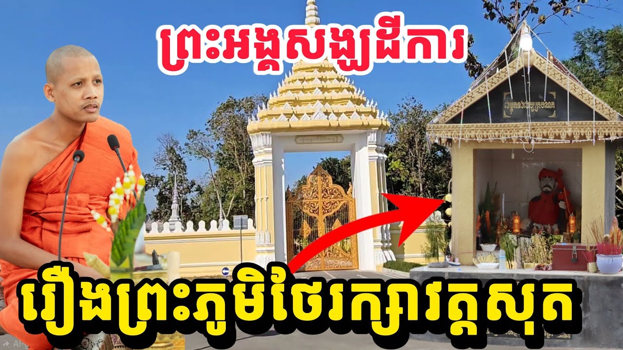 🙏ព្រះអង្គទម្លាយ រឿងព្រះភូមិថែរក្សាវត្តសុត