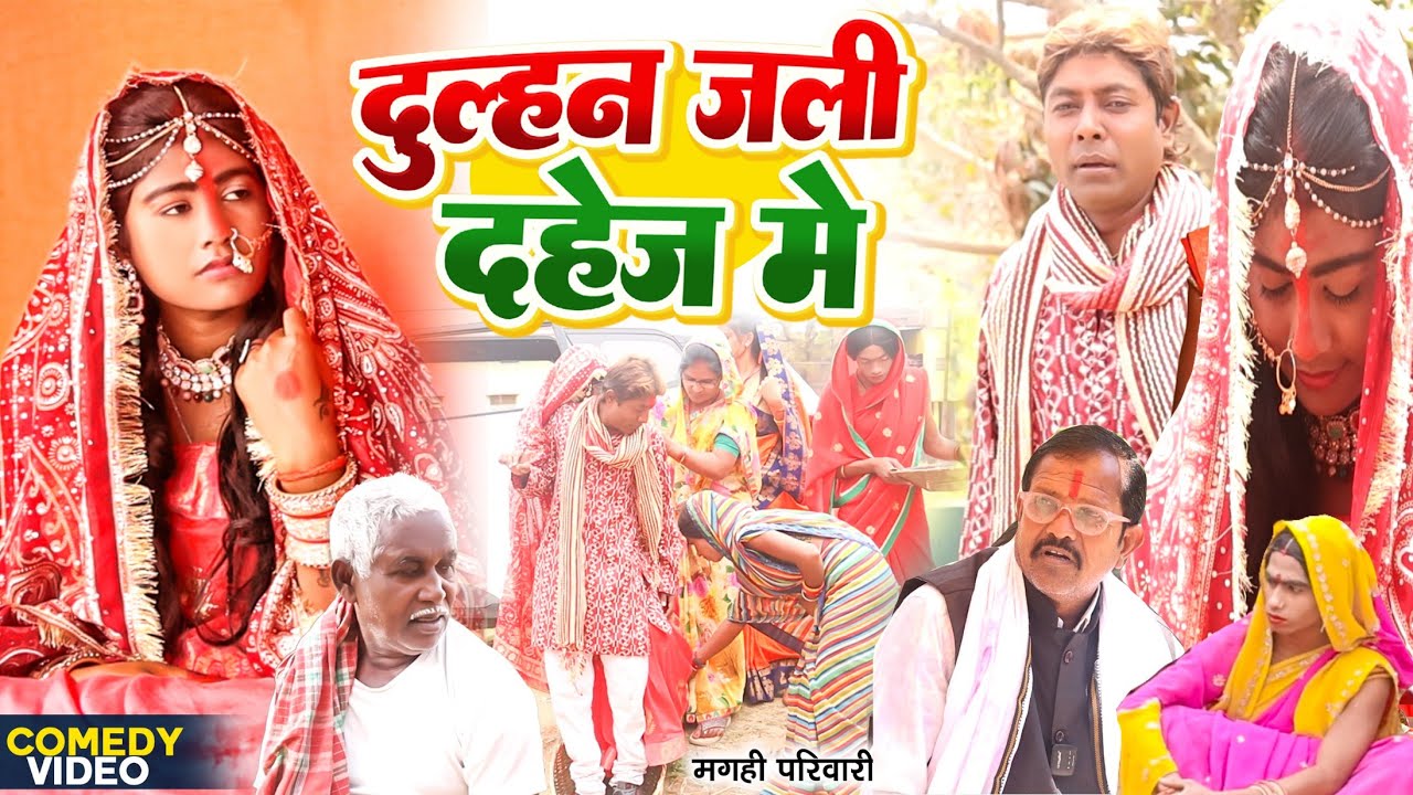 दुल्हन और दहेज [ New Comedy ] Dulhan Aur Dahej Comedy ललटेनमा दहेज के लोभ मे ब