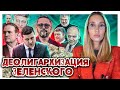 Зеленский против ОЛИГАРХОВ. Главный - ШАРИЙ