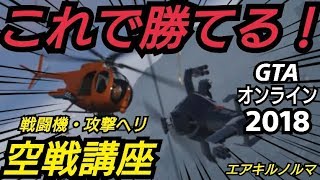 空戦の戦い方を解説！    敵対モード　エアキルノルマ GTAオンライン 初心者 戦闘機 ヘリ エア・キルノルマ 2018年