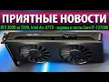 ⚡ПРИЯТНЫЕ НОВОСТИ: RTX 3090 за $999, Intel Arc A770 - хороша и тесты Core i7-13700K