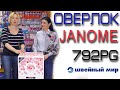 Красивый, умный и БЫСТРЫЙ  - оверлок JANOME 792PG