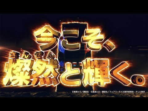 【スロット| ティザーPV】パチスロ FAIRYTAIL2《藤商事公式》