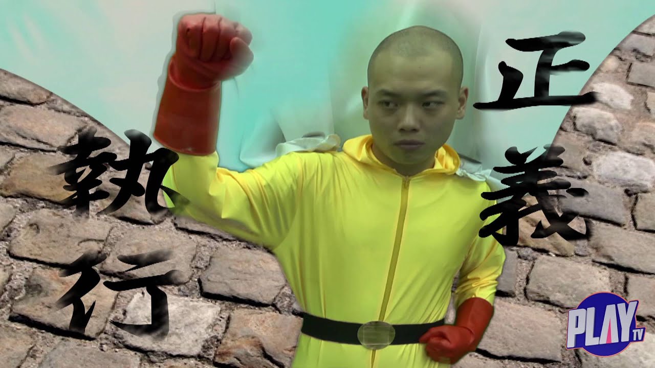 1拳超人」真人版／惡搞一拳超人！ ワンパンマン／One-Punch Man 実写版- Youtube