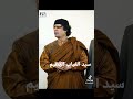 الرجل الشجاع لايموت معمرالقذافي