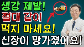 절대로 생강을 이 세 가지 식품과 함께 먹지 마십시오. 이것들은 당신의 신장을 파괴할 수 있습니다. 노련한 전문의의 충격적인 경고 | 노인 건강 | 의사가 말하는 건강