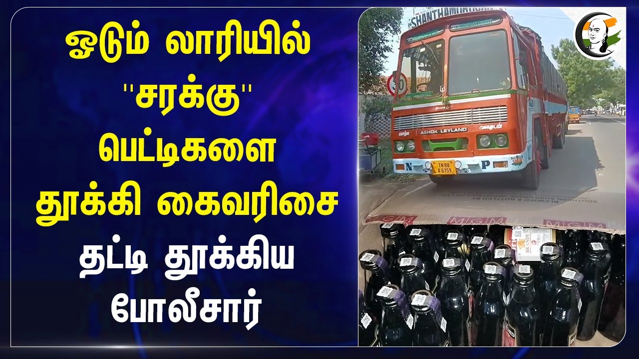 ஓடும் Lorryயில் ''சரக்கு'' பெட்டிகளை தூக்கி கைவரிசை... தட்டி தூக்கிய Police... | Tasmac | Trichy