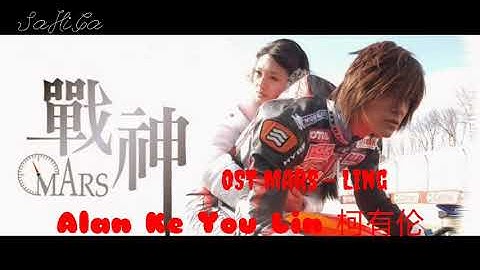 Ost MARS - LING (Lyrics) Alan Ke You Lin 柯有伦