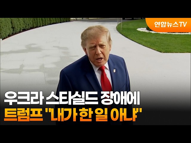 트럼프, 우크라 스타실드 장애에 "내가 한 일 아냐" / 연합뉴스TV (YonhapnewsTV)