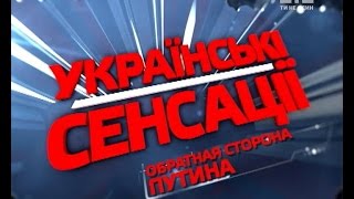 Зворотній бік Путіна. Українські сенсації - 102 випуск