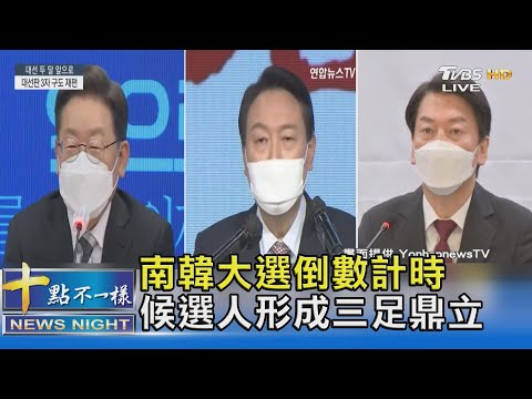 南韓大選倒數計時 候選人形成三足鼎立｜十點不一樣20220119