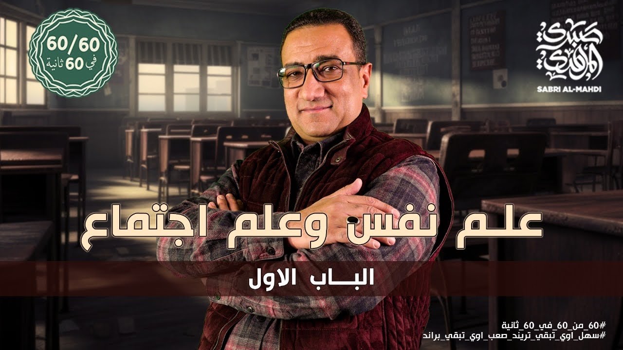 الباب الاول - علم نفس ، علم اجتماع في 60 دقيقة | من سلسلة 60 من 60
