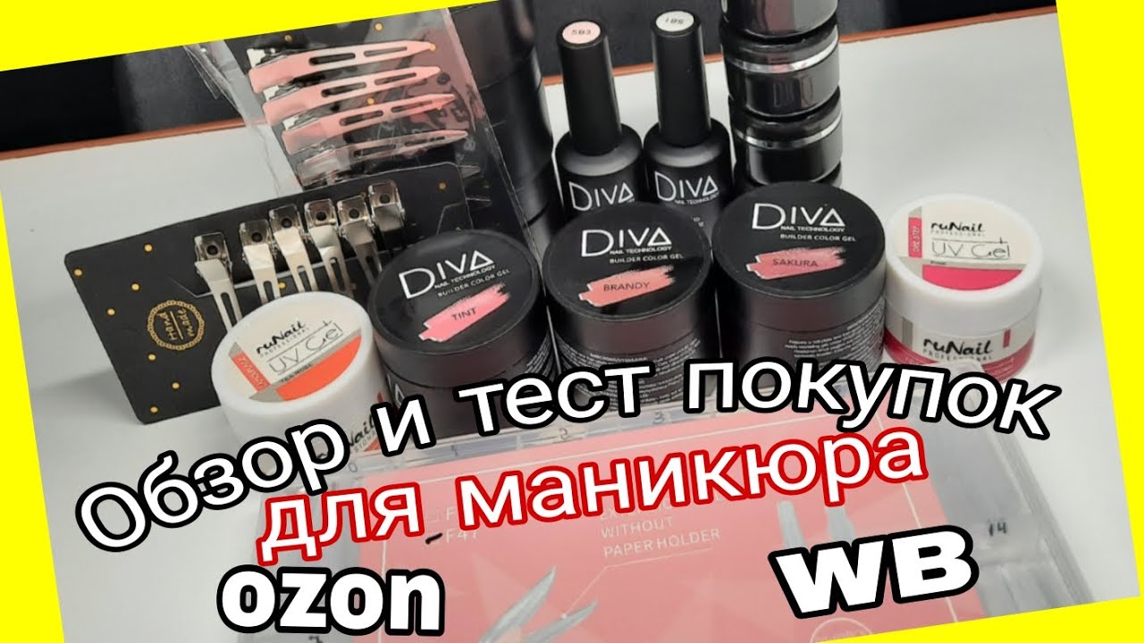 *731*Обзор и тестирование моих маникюрных покупок с OZON и WB.