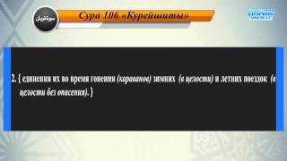 Перевод суры Курайш на русский язык с чтением Машари бин Рашида аль-Афаси