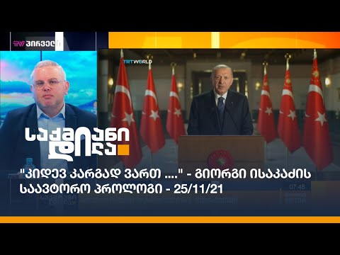 \"კიდევ კარგად ვართ ....\" - გიორგი ისაკაძის საავტორო პროლოგი 25/11/21