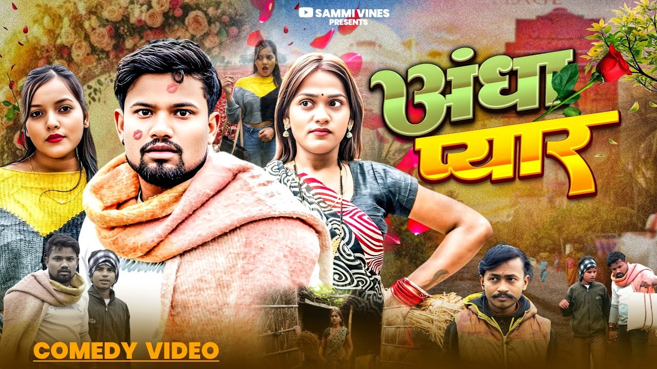 अंधा प्यार | ANDHA PYAR | COMEDY VIDEO | BHOJPURI COMEDY | BHOJPURI SONG | SAMMI VINES | MANI MERAJ