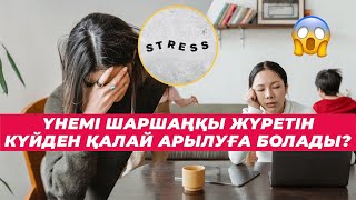 😫Үнемі шаршаңқы жүретін күйден қалай арылуға болады? #денсаулық #стресс #шаршау