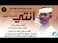 هارون عبدالله ودالرواشده اغنية انتي قايله براك جميله New 2025 هارون عبدالله ودالرواشده اغنية انتي قايله براك جميله New 2025