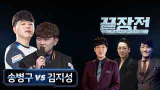 송병구P Stork vs 김지성T Sorry 스타 끝장전 Sc1-37 9전