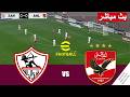 مباشر مباراة الزمالك ضد الأهلي بث مباشر      محاكات لعبة فيديو 