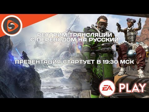 Презентация EA перед E3 2019 (EA Play). Рестрим трансляций с переводом - Презентация EA перед E3 2019 (EA Play). Рестрим трансляций с переводом