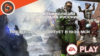 Презентация EA перед E3 2019 (EA Play). Рестрим трансляций с переводом Презентация EA перед E3 2019 (EA Play). Рестрим трансляций с переводом