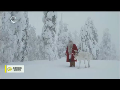 ქართველ ბავშვებს ლაპლანდიელი სანტა ესტუმრება