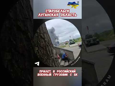 Взрывы горит БК России Дрон атака грузовика #армиярф #историярф #армияроссии #приколы #историявойны