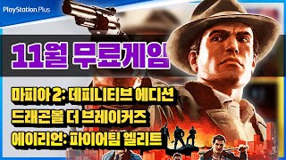 드디어 떴다!!✨ 플스 2023년 11월 PS Plus 월간 게임 총정리 [PSN 11월 무료게임]