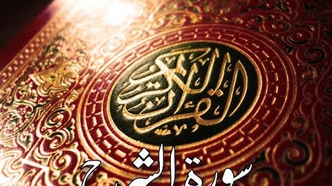 قورئانى پيرۆز سورة الشرح qurani piroz tafsir kurdi