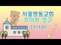 7월 10일 유아부 설교