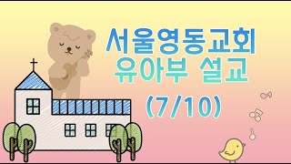 7월 10일 유아부 설교